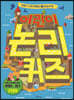 어린이 논리 퀴즈