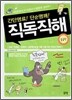 [중고-최상] 간단명료! 단순명쾌! 직독직해