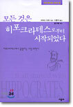 모든 것은 히포크라테스로부터 시작되었다