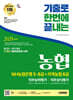 2026 시대에듀 기출로끝 NH농협은행 5·6급+지역농협 6급