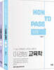 How To Pass 이경범 7·9급 교육학