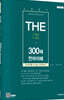 2023 The 300제 LEET(리트)언어이해