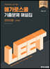 2025 LEET 대비 기출문제 해설집 언어이해