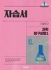 고등학교 과학탐구실험 1 자습서(심규철/비상)//2022개정