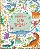 공룡 세계에서 너도 찾았니?