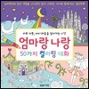 엄마랑 나랑 50가지 컬러링 대화