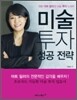 [중고-상] 미술 투자 성공 전략