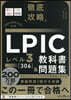 LPICレベル3［306］敎科書&問題集
