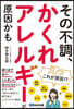 その不調,「かくれアレルギ-」が原因かも