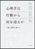 心理學は行動から何を語るか