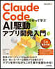 ClaudeCodeで作って學ぶAI驅動