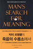 빅터 프랭클의 죽음의 수용소에서