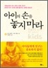 아이의 손을 놓지 마라