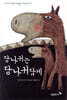 당나귀는 당나귀답게