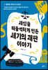 세상을 떠들썩하게 만든  세기의 재판 이야기