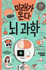 미래가 온다, 뇌과학