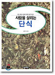 사람을 살리는 단식