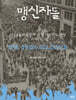 맹신자들