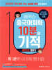 해커스 중국어회화 10분의 기적 : 패턴으로 말하기