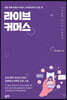 라이브 커머스