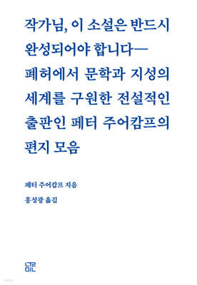 작가님, 이 소설은 반드시 완성되어야 합니다