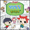 밍꼬발랄 컬러링북 2