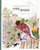 사계절 컬러링북