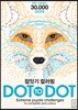 점잇기 컬러링 DOT TO DOT