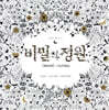 비밀의 정원 Secret Garden