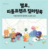 헬로, 리틀프렌즈 컬러링북