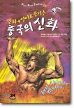 만화+영어로 즐기는 중국의 신화