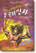 만화+영어로 즐기는 중국의 신화