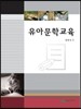 유아문학교육