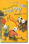만화+영어로 즐기는 중국의 명절