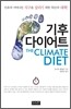 기후 다이어트