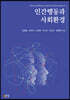 인간행동과 사회환경