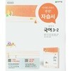 상세설명 참조 / 천재 중학교 국어 3-2 자습서 (노미숙 / 천재교육 / 2026년용)2015개정