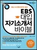 EBS 대입 자기소개서 바이블