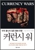 커런시 워 Currency Wars