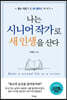 나는 시니어 작가로 새 인생을 산다