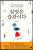 감정은 습관이다