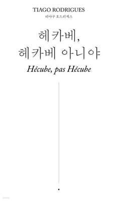 헤카베, 헤카베 아니야