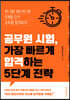 공무원 시험, 가장 빠르게 합격하는 5단계 전략