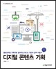 디지털 콘텐츠 기획