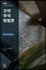 구약주석 방법론
