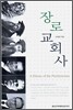 장로교회사