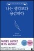 나는 생각보다 용감하다