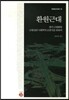 환원근대