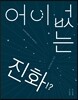 어이없는 진화