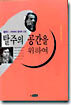 탈주의 공간을 위하여